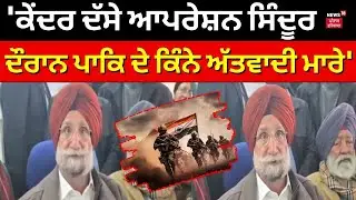 Sukhjinder Randhawa : 'ਕੇਂਦਰ ਦੱਸੇ Operation Sindoor ਦੌਰਾਨ ਪਾਕਿ ਦੇ ਕਿੰਨੇ ਅੱਤਵਾਦੀ ਮਾਰੇ' | PM Modi