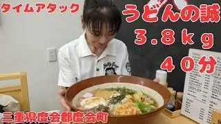 総重量３.８ｋｇ ４０分すり鉢うどんのタイムアタック　誠のうどん　三重県