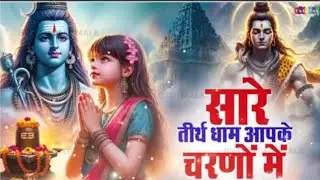 सारे तीरथ धामआपके चरणों में New bhajan 2026 #viralvideo #sohan 