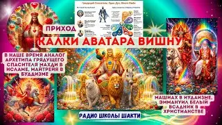Приход Калки Аватара Вишну в наше время аналог архетипа Грядущего Спасителя Махди в исламе