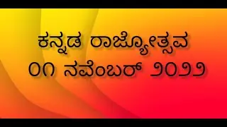 ಕನ್ನಡ ರಾಜ್ಯೋತ್ಸವ - ೨೦೨೨. ಸ೦ತ ನೋರ್ಬರ್ಟ್ ಶಾಲೆ. ತಿ. ನರಸೀಪುರ.