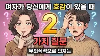 여자가 당신에게 호감이 있을 때 무의식적으로 던지는 2가지 질문
