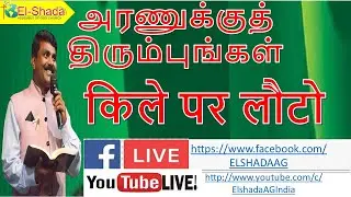 அரணுக்குத் திரும்புங்கள்  /किले पर लौटो /  Return to the fort / Rev. Joshua Palani-9th  August 2020