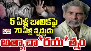 5 ఏళ్ల బాలికపై అత్యాచారయత్నం | East Godavari 5 Years Girl Incident | CVR News