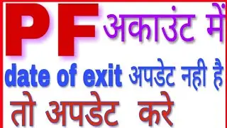 Pf date of exit not updated | PF me date of exit kaise dale | kya kare | Uan portal