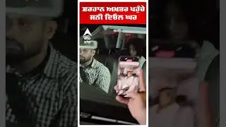 Dharmendra Last Rites | farhan akhtar ਪਹੁੰਚੇ Sunny Deol ਘਰ |Bollywood News | Abp Sanjha