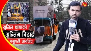 सुनिल थापाको यो अन्तिम भिडियो | Last Video of Sunil Thapa | Special Report | Artist Khabar
