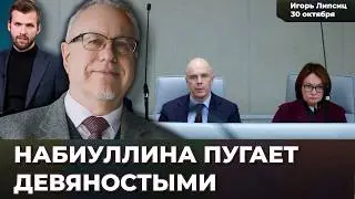 Набиуллина пугает девяностыми. Главная ошибка ЦБ в борьбе с инфляцией. Россия &ndash; голая | Игорь ЛИПСИЦ