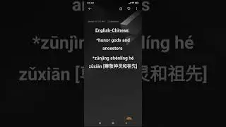 English-Chinese: *honor gods and ancestors *zūnj&igrave;ng sh&eacute;nl&iacute;ng h&eacute; zǔxiān [尊敬神灵和祖先]