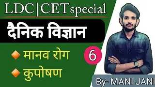 मानव रोग | Human Disease / Science for LDC & CET  #mani_jani