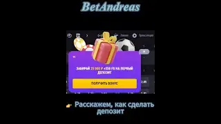 BetAndreas   Расскажем, как сделать депозит