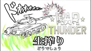 [生放送］金曜生搾り至上主義[WarThunder] - いろいろ収録しよう -