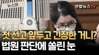 첫 선고 앞두고 긴장한 거니?…법원 판단에 쏠린 눈 [뉴스와] / 연합뉴스TV(YonhapnewsTV)