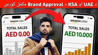د UAE او KSA د Brand Approval مکمل کورس