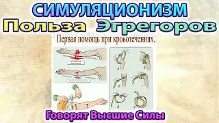 ✅ Какая Польза от Эгрегоров? - говорят Высшие Силы. Бог Душа Дух Космос Вселенная Улучшенный Звук 4K