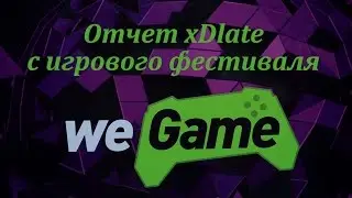 Обзор игрового фестиваля WeGame 2016