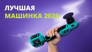 Лучшая ПОЛИРОВАЛЬНАЯ МАШИНКА 2026 года HANKO LB MINI
