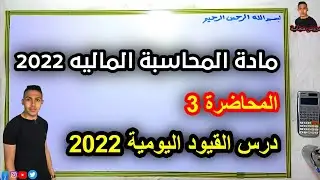 لمحاسبه الماليه 2022 | المحاضرة 3 | درس القيود اليومية أولى معهد