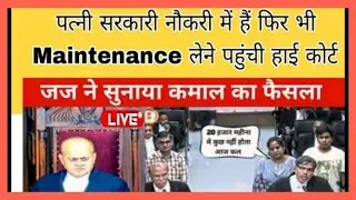 पत्नी सरकारी नौकरी में हैं फिर भी Maintenance लेने पहुंची हाई कोर्टजज ने सुनाया कमाल का फैसला
