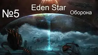 Eden Star - №5 - Оборона
