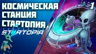 Spacebase Startopia Стрим 1 Космическая станция Стартопия