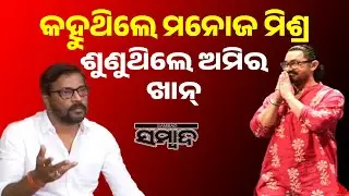 Manoj Mishra Flags Odisha’s Theatre Crisis in Powerful Talk with Aamir Khan | Sambad