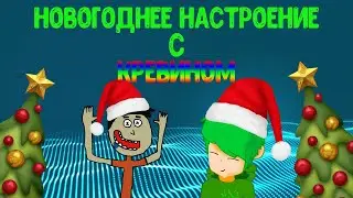 Делаем новогоднее настроение с КРЕВИНОМ (FEAT. ELITE CREEPER)