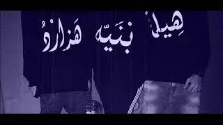 HLSNG HAZZARD BNYA - احنا اخر شي