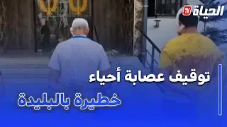 الدرك الوطني بالبليدة يطيح بعصابة أحياء خطيرة بعد شجار دموي في بلعوادي بالأربعاء