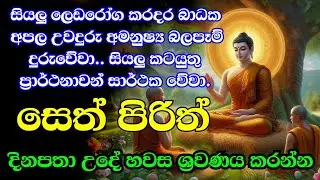 seth pirith (සෙත් පිරිත්) sinhala - සියලු දෝශයන් නසන සෙත් පිරිත් දේශනාව | pirith sinhala