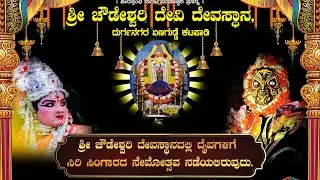 ಶ್ರೀ ಚೌಡೇಶ್ವರಿ ದೇವಿ ದೇವಸ್ಥಾನ, ದುರ್ಗನಗರ ಏಣಗುಡ್ಡೆ ಕಟಪಾಡಿ