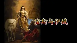 【古希腊神话故事】13 宙斯与伊俄