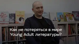 Как не потеряться в мире Young Adult литературы?