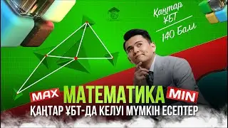 МАТЕМАТИКА | ҚАҢТАР ҰБТ ДА КЕЛУІ МҮМКІН НҰСҚАНЫ ТАЛДАУ