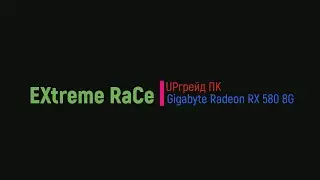 Моя Новая Видеокарта Gigabyte Radeon RX 580 GAMING 8G