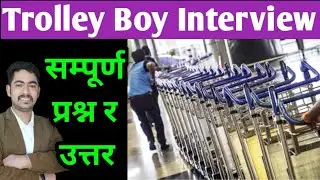 Trolley Boy interview questions and answers || Trolley Boy interview in nepali || Trolley Boy