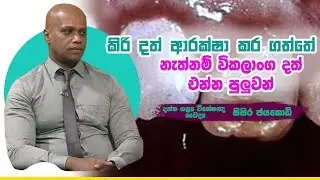 කිරි දත් ආරක්ෂා කර ගත්තේ නැත්නම් විකලාංග දත් එන්න පුලුවන් | Piyum Vila | 11-09-2019 | Siyatha TV
