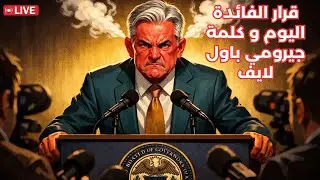 لايف:قرار الفيدرالي للفائدة اليوم و كلمة جيرومي باول و متابعة نتائج مايكرسوفت و فيسبوك و تسلا