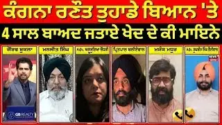 Khabran Da Prime Time LIVE | Kangana Ranaut ਵੱਲੋਂ ਆਪਣੇ ਬਿਆਨ 'ਤੇ 4 ਸਾਲ ਬਾਅਦ ਜਤਾਏ ਖੇਦ ਦੇ ਕੀ ਮਾਇਨੇ ?