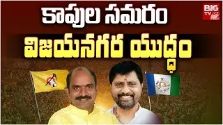Vizianagaram Election Survey : కాపుల సమరం : Bellana Chandra Sekhar Vs Kalisetti AppalaNaidu | BIG TV