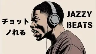 チョットノれるJazzyBeats | Chill Jazzy Beats 1