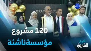 برج بوعريريج.. مناقشة 120 مشروع مؤسسة ناشئة وتسجيل 4 براءات إختراع