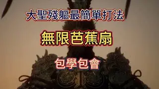 【黑神話悟空】大聖殘軀最簡單打法 無線芭蕉扇 包學包會