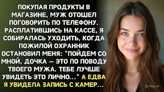 Охранник в магазине остановил меня у кассы и сказал одну фразу, если это ваш муж - идите за мной…