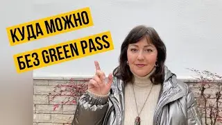 ИТАЛИЯ 🇮🇹 БЕЗ GREEN PASS НИКУДА