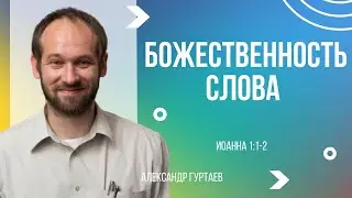 Доказательства Божественности Слова | Евангелие от Иоанна 1:1-2 | Александр Гуртаев