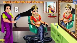 Byuttiparlaril nagin bahu | Malayalam Stories | Bedtime Story | Malayalam Moral Story | Malayalam