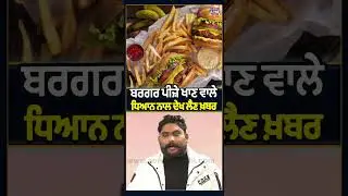 ਬਰਗਰ ਪੀਜ਼ੇ ਖਾਣ ਵਾਲੇ ਧਿਆਨ ਨਾਲ ਦੇਖ ਲੈਣ ਖ਼ਬਰ | Junk Food | Fast food