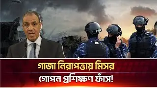 শত শত ফিলিস্তিনি পুলিশ কর্মকর্তাকে প্রশিক্ষণ দিচ্ছে মিসর | Egypt | Palestinian Police Training