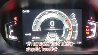 ทำไมตอนเช้าแอร์ไม่เย็น ปาเจโร่,ไทรทัน?